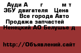 Ауди А4 1995г 1,6 adp м/т ЭБУ двигателя › Цена ­ 2 500 - Все города Авто » Продажа запчастей   . Ненецкий АО,Белушье д.